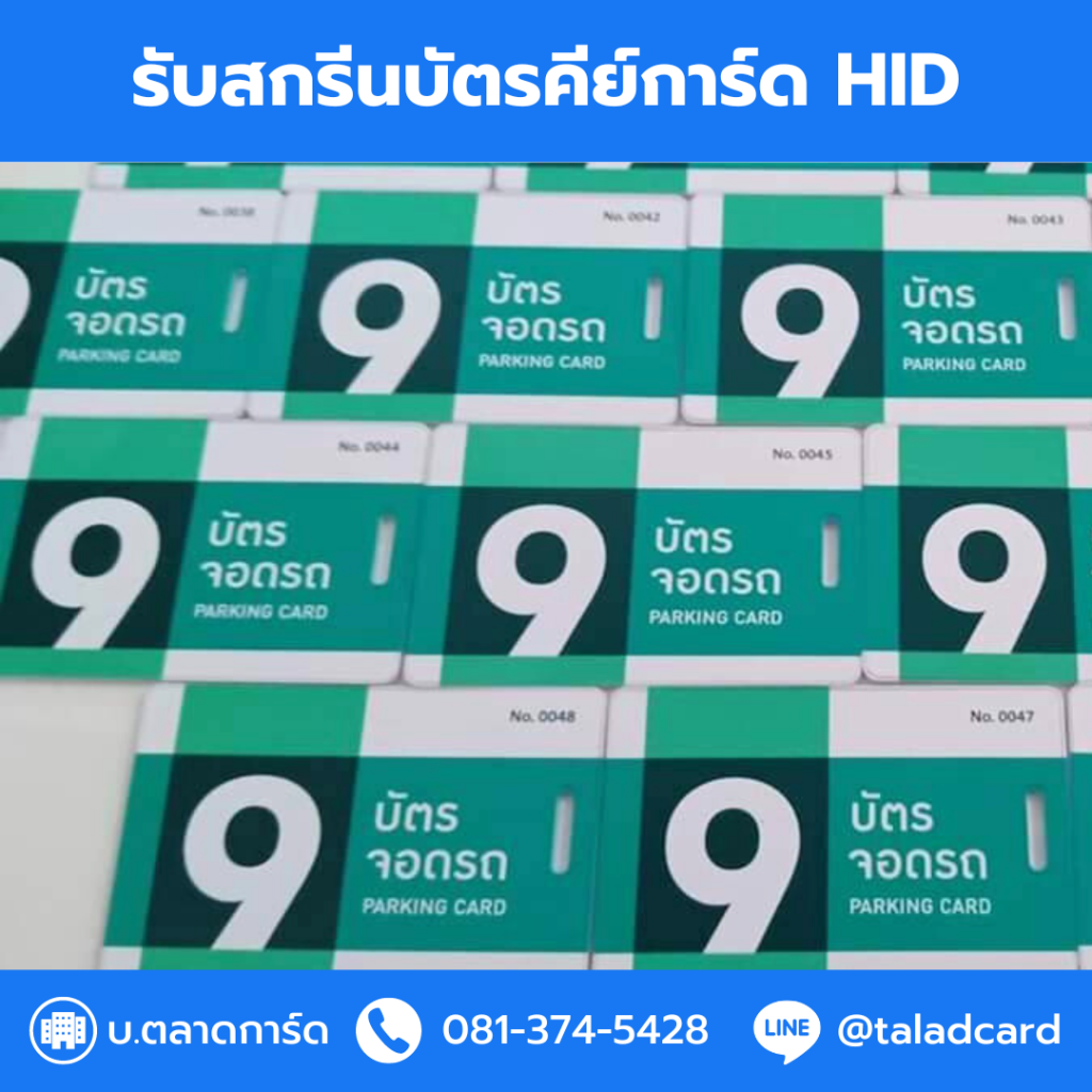 บัตรคีย์การ์ด HID, สกรีนบัตรคีย์การ์ด