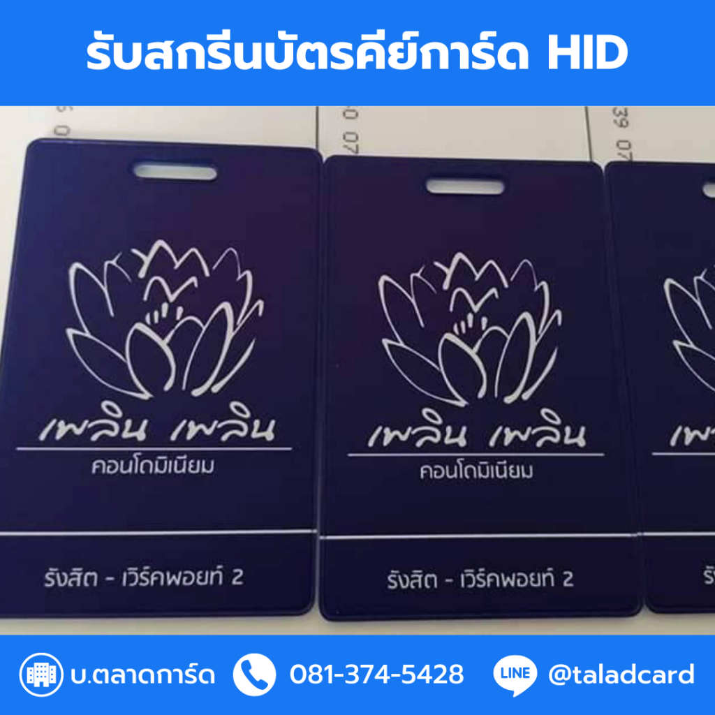 บัตรคีย์การ์ด HID, สกรีนบัตรคีย์การ์ด